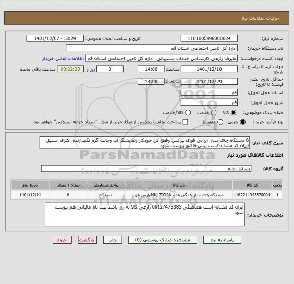استعلام 6 دستگاه چای ساز  ایرانی قوری پیرکس وقطع کن خودکار ونمایشگر اب وحالت گرم نگهدارنده  کتری استیل ایران کد مشابه است پیش فاکتور پیوست شود