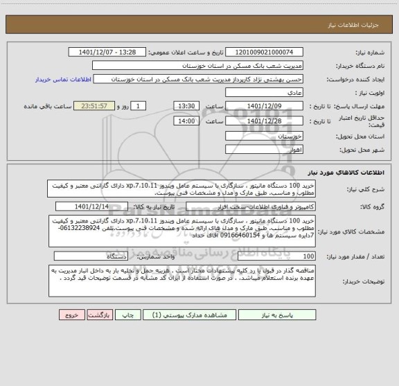 استعلام خرید 100 دستگاه مانیتور ، سازگاری با سیستم عامل ویندوز xp،7،10،11 دارای گارانتی معتبر و کیفیت مطلوب و مناسب. طبق مارک و مدل و مشخصات فنی پیوست.