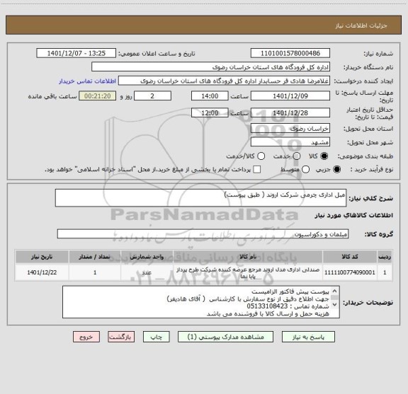 استعلام مبل اداری چرمی شرکت اروند ( طبق پیوست)