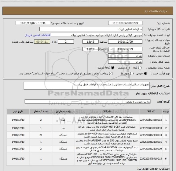استعلام تجهیزات سالن جلسات مطابق با مشخصات و الزامات فایل پیوست