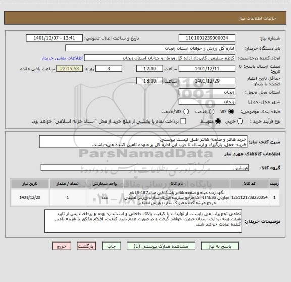 استعلام خرید هالتر و صفحه هالتر طبق لیست پیوستی
هزینه حمل، بارگیری و ارسال تا درب این اداره کل بر عهده تامین کننده می¬باشد.
