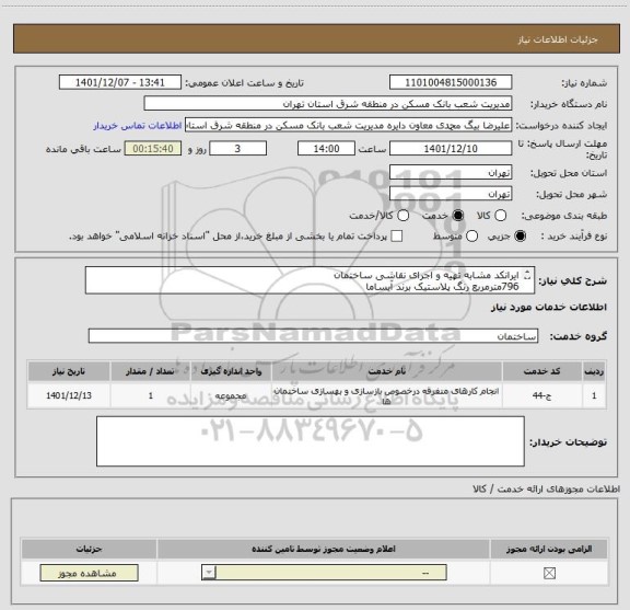استعلام ایرانکد مشابه تهیه و اجرای نقاشی ساختمان
796مترمربع رنگ پلاستیک برند آیساما
470مترمربع رنگ روغن برندسحر
95مترنرده
52مترحفاظ
43عددچهارچوب