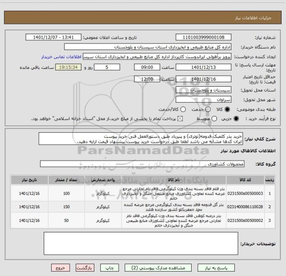 استعلام خرید بذر کلمبک،قدومه(توتری) و پنیرباد طبق دستورالعمل فنی خرید پیوست
ایران کدها مشابه می باشد لطفا طبق درخواست خرید پیوست پیشنهاد قیمت ارایه دهید.