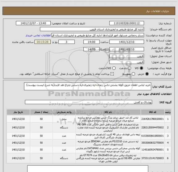 استعلام خرید لباس اطفاء حریق-کوله پشتی-داس زنجان-اره زنجیری-اره دستی-چراغ هد لایت(به شرح لیست پیوست)