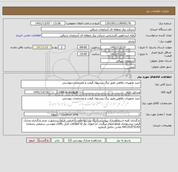 استعلام خرید تجهیزات رفاهی طبق برگ پیشنهاد قیمت و مشخصات پیوستی