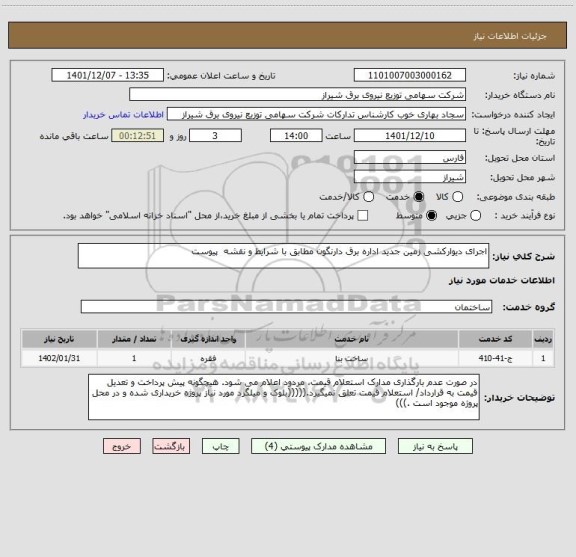 استعلام اجرای دیوارکشی زمین جدید اداره برق دارنگون مطابق با شرایط و نقشه  پیوست