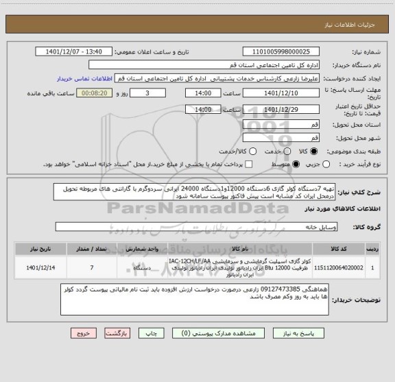 استعلام تهیه 7دستگاه کولر گازی 6دستگاه 12000و1دستگاه 24000 ایرانی سردوگرم با گارانتی های مربوطه تحویل درمحل ایران کد مشابه است پیش فاکتور پیوست سامانه شود