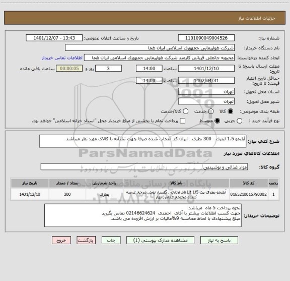 استعلام آبلیمو 1.5 لیتری - 300 بطری - ایران کد انتخاب شده صرفا جهت تشابه با کالای مورد نظر میباشد
