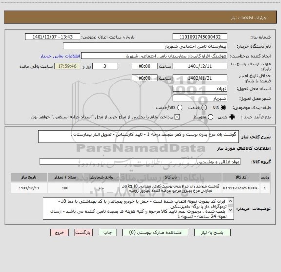 استعلام  گوشت ران مرغ بدون پوست و کمر منجمد درجه 1 - تایید کارشناس - تحویل انبار بیمارستان .