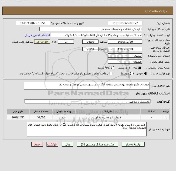 استعلام لیوان آب یکبار مصرف بهداشتی شفاف 200 سی سی جنس مرغوب و درجه یک