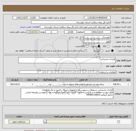 استعلام قرارداد پشتیبانی