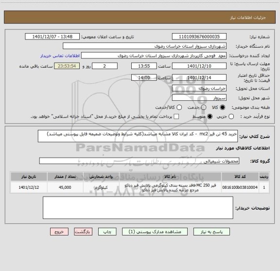استعلام خرید 45 تن قیر mc2  - کد ایران کالا مشابه میباشد(کلیه شرایط وتوضیحات ضمیمه فایل پیوستی میباشد)