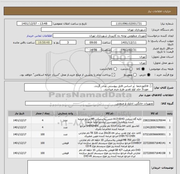 استعلام فاکتورحتما  بر اساس فایل پیوستی صادر گردد.
مورد3 جلد لوح تقدیر طرح چرم میباشد.
شماره پرداخت اعتباری سه مه میباشد.
هماهنگی 09128197959