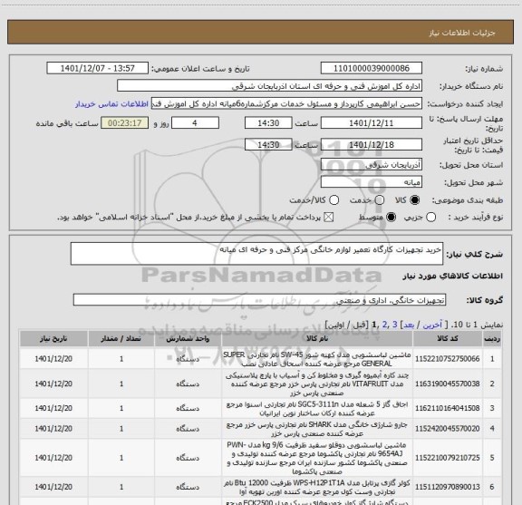استعلام خرید تجهیزات کارگاه تعمیر لوازم خانگی مرکز فنی و حرفه ای میانه