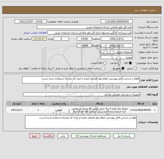 استعلام لطفا بر اساس فایل پیوستی اعلام نظر فرمائید ضمنا از ایران کد مشابه استفاده شده است.