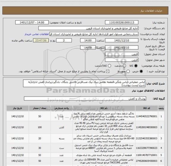 استعلام لباس عملیاتی-لباس پلنگی-قمقمه نظامی-پیک نیک مسافرتی-قاشق چنگال -بادگیر-زیرانداز-کفش اداری(به شرح لیست پیوست)