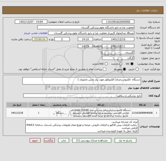 استعلام دستگاه  الکتروسرجری( الکتروکوتر مورد نیاز بخش ناباروری )