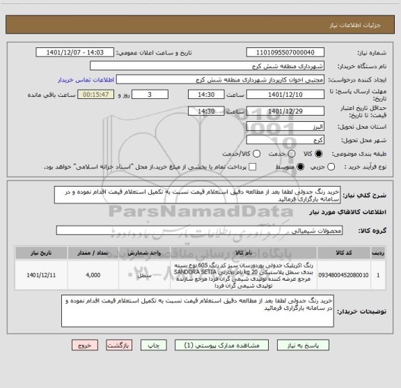 استعلام خرید رنگ جدولی لطفا بعد از مطالعه دقیق استعلام قیمت نسبت به تکمیل استعلام قیمت اقدام نموده و در سامانه بارگزاری فرمائید