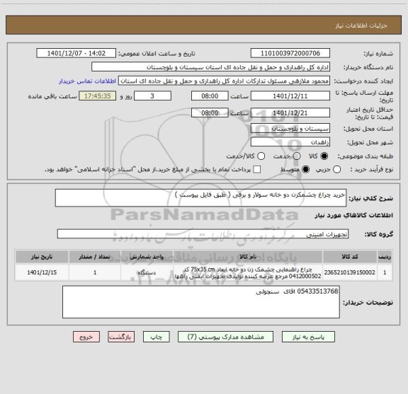 استعلام خرید چراغ چشمکزن دو خانه سولار و برقی ( طبق فایل پیوست )