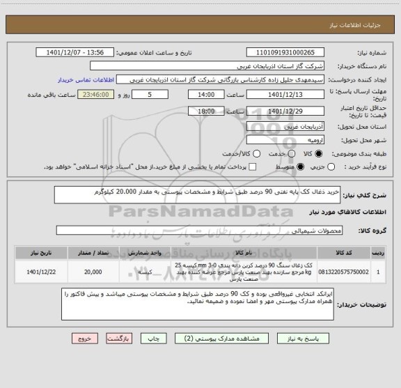 استعلام خرید ذغال کک پایه نفتی 90 درصد طبق شرایط و مشخصات پیوستی به مقدار 20.000 کیلوگرم