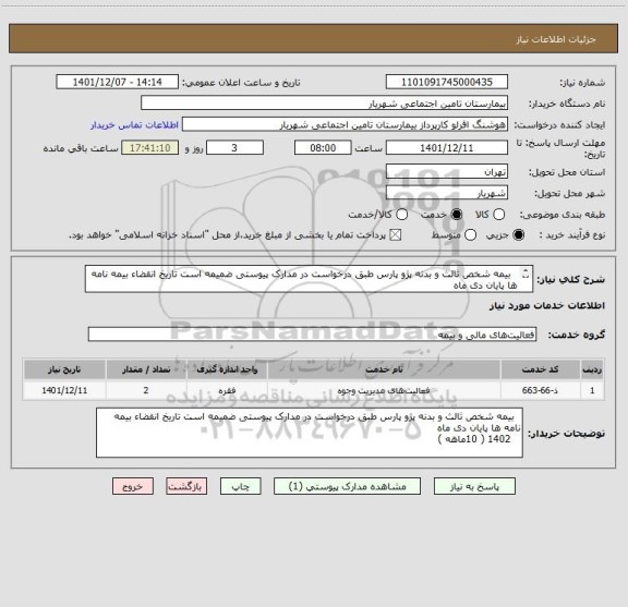 استعلام   بیمه شخص ثالث و بدنه پژو پارس طبق درخواست در مدارک پیوستی ضمیمه است تاریخ انقضاء بیمه نامه ها پایان دی ماه 
   1402 ( 10ماهه )