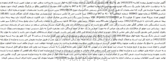 آگهی مزایده یک دستگاه خودرو میتسوبیشی