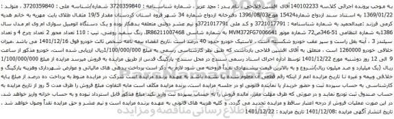 آگهی مزایده یک دستگاه اتومبیل سواری ام وی ام مدل سال 1386