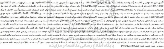 آگهی مزایده خودرو سواری تاکسی پژو روآ،مدل 1387، به رنگ زرد خورشیدی با نوا شطرنجی