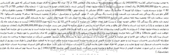 آگهی مزایده یک دستگاه سواری پراید