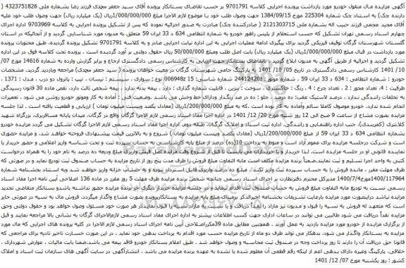 آگهی مزایده سواری ، سیستم : نیسان ، تیپ : پاترول دو درب ، مدل : 1371 