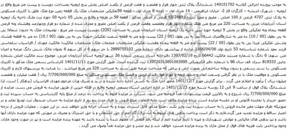 آگهی مزایده ششدانگ پلاک ثبتی چهار هزار و هفتصد و هفت فرعی از یکصد اصلی