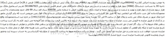 آگهی مزایده میزان 90(نود)سهم مشاع از 2000سهم از4966سهم دانگ پلاک ثبتی شماره (یکصدوهشت)108 فرعی از 9(نه) اصلی
