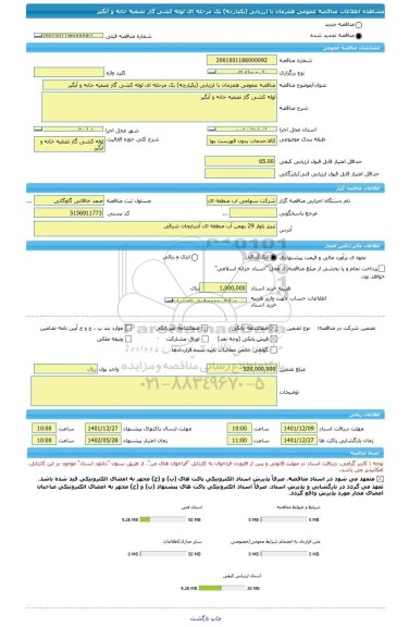 مناقصه، مناقصه عمومی همزمان با ارزیابی (یکپارچه) یک مرحله ای لوله کشی گاز تصفیه خانه و آبگیر