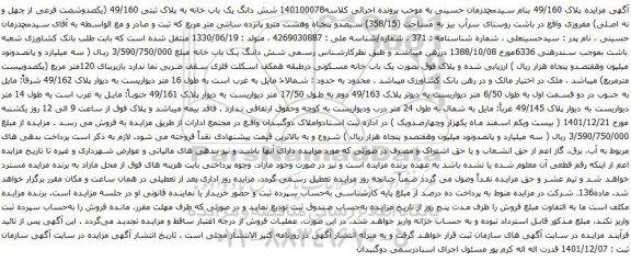 آگهی مزایده شش دانگ یک باب خانه به پلاک ثبتی 49/160 (یکصدوشصت فرعی از چهل و نه اصلی) مفروزی