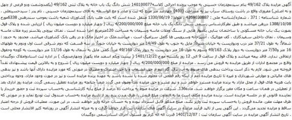 آگهی مزایده شش دانگ یک باب خانه به پلاک ثبتی 49/162 (یکصدوشصت ودو فرعی از چهل و نه اصلی) مفروزی