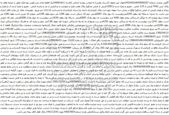 آگهی مزایده یک قطعه واحد مسکونی نوع ملک طلق با عرصه وقف به پلاک ثبتی 7402 فرعی از 115 اصلی