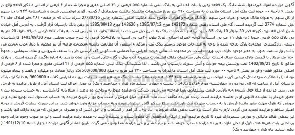آگهی مزایده ششدانگ یک قطعه زمین با بنای احداثی به پلاک ثبتی شماره ۵۵۵ فرعی از ۴۱ اصلی مفروز و مجزا شده از ۶ فرعی از اصلی