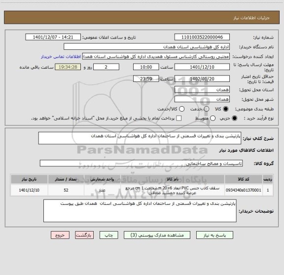 استعلام پارتیشن بندی و تغییرات قسمتی از ساختمان اداره کل هواشناسی استان همدان