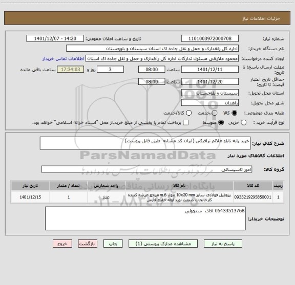 استعلام خرید پایه تابلو علائم ترافیکی (ایران کد مشابه -طبق فایل پیوست)