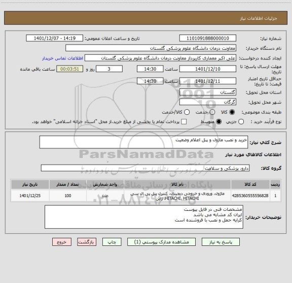 استعلام خرید و نصب ماژول و پنل اعلام وضعیت