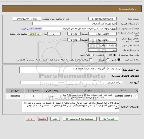استعلام باتری12 ولت 100 آمپر ژله ای مدل تایوان تعداد2 عدد