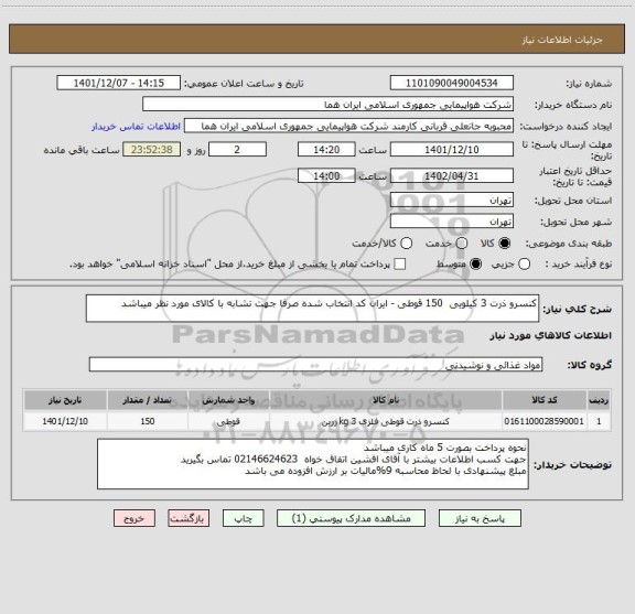 استعلام کنسرو ذرت 3 کیلویی  150 قوطی - ایران کد انتخاب شده صرفا جهت تشابه با کالای مورد نظر میباشد