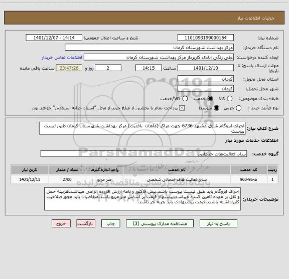 استعلام اجرای ایزوگام شرق مشهد 6736 جهت مراکز (ماهان -باقدرت) مرکز بهداشت شهرستان کرمان طبق لیست پیوست