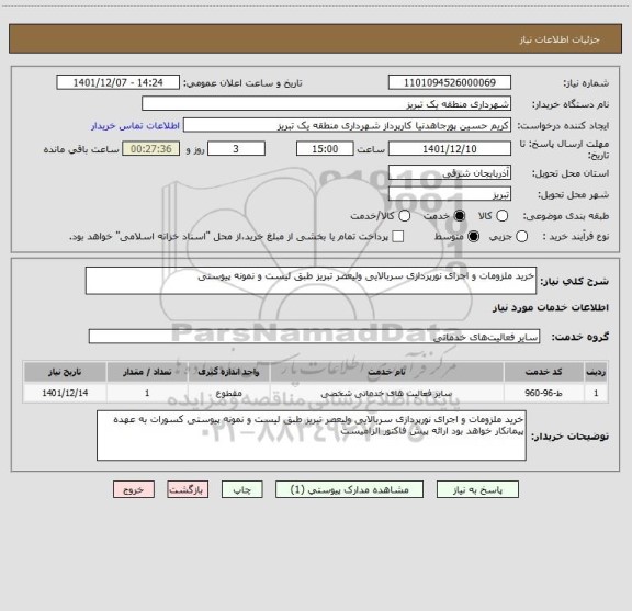استعلام خرید ملزومات و اجرای نورپردازی سربالایی ولیعصر تبریز طبق لیست و نمونه پیوستی