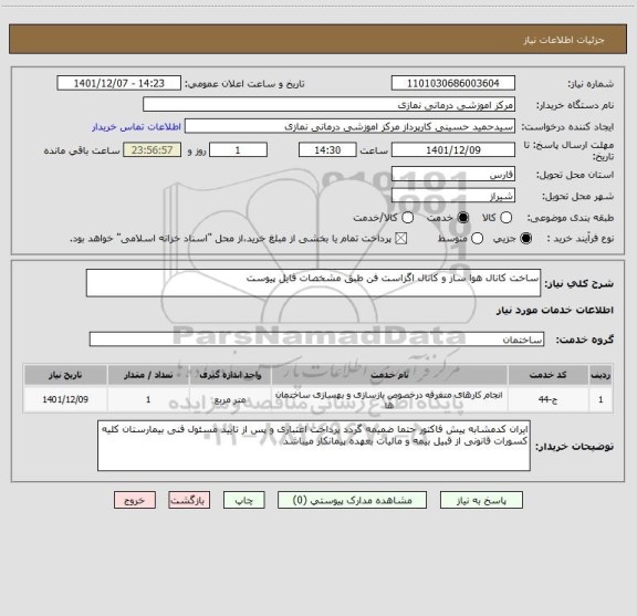 استعلام ساخت کانال هوا ساز و کانال اگزاست فن طبق مشخصات فایل پیوست