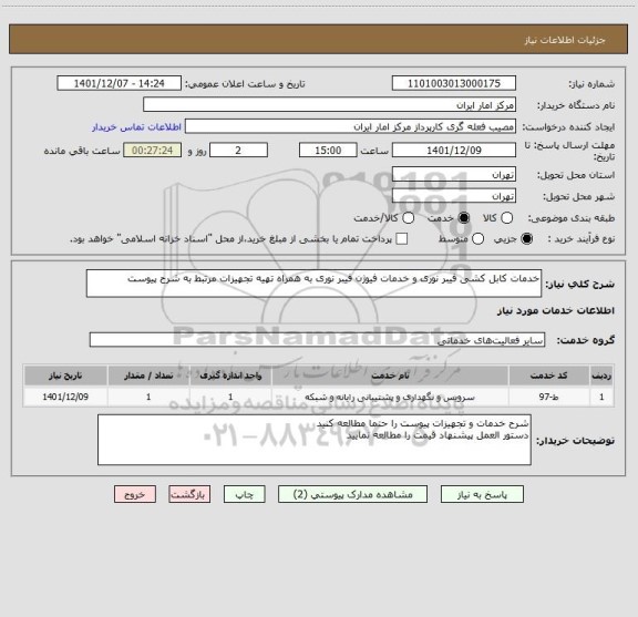 استعلام خدمات کابل کشی فیبر نوری و خدمات فیوژن فیبر نوری به همراه تهیه تجهیزات مرتبط به شرح پیوست