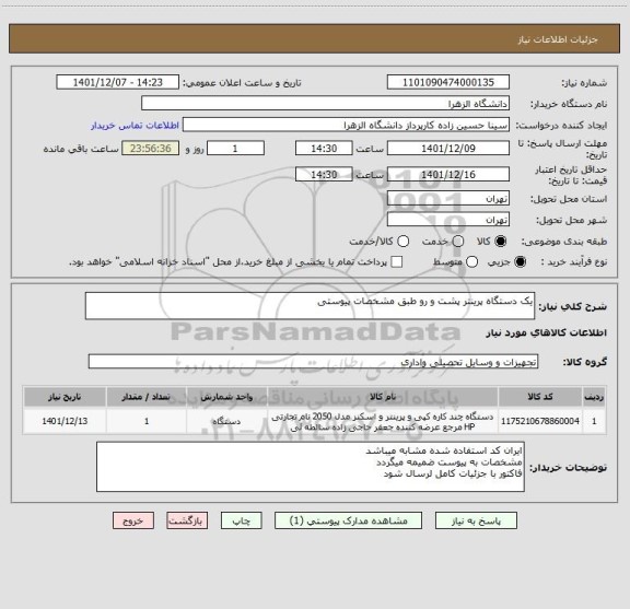 استعلام یک دستگاه پرینتر پشت و رو طبق مشخصات پیوستی