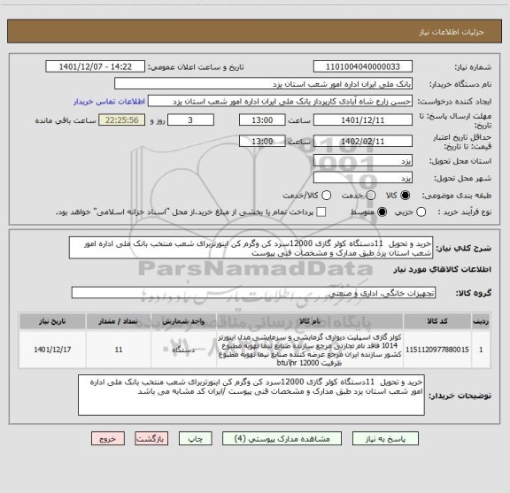 استعلام خرید و تحویل  11دستگاه کولر گازی 12000سرد کن وگرم کن اینورتربرای شعب منتخب بانک ملی اداره امور شعب استان یزد طبق مدارک و مشخصات فنی پیوست