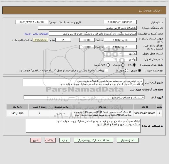 استعلام  خرید لوازم برودتی سیستم سرمایشی دانشکده پتروشیمی
ایرانکد صرفاً جهت اطلاع بوده و قیمت باید بر اساس مدارک پیوست ارایه شود