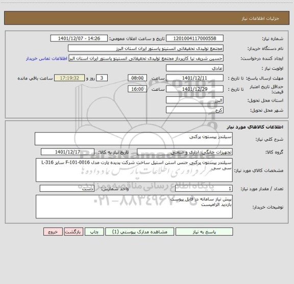 استعلام سیلندر پیستون پرکنی